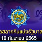 ตรวจหวย16 เม.ย.65